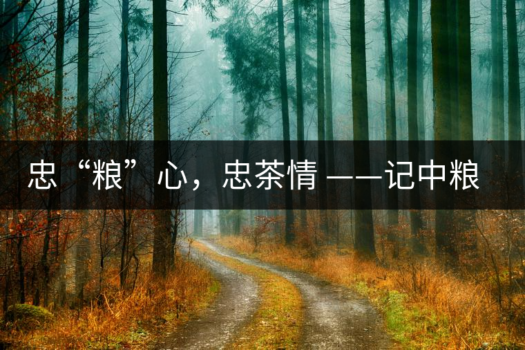 忠“糧”心，忠茶情 ——記中糧老茶人楊維仁