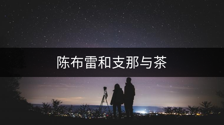 陳布雷和支那與茶 陳布雷和支那與茶