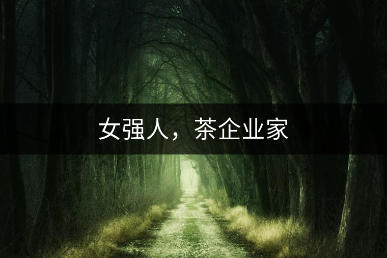 女強(qiáng)人，茶企業(yè)家