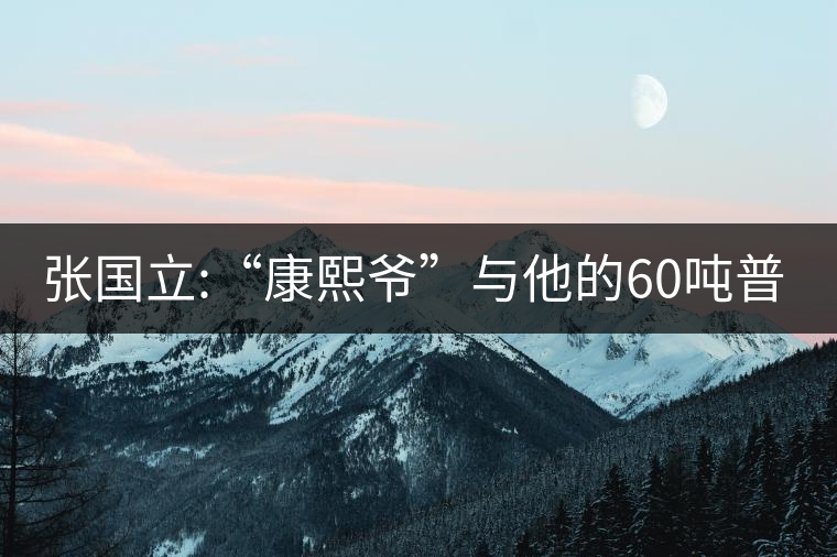 張國立:“康熙爺”與他的60噸普洱茶！