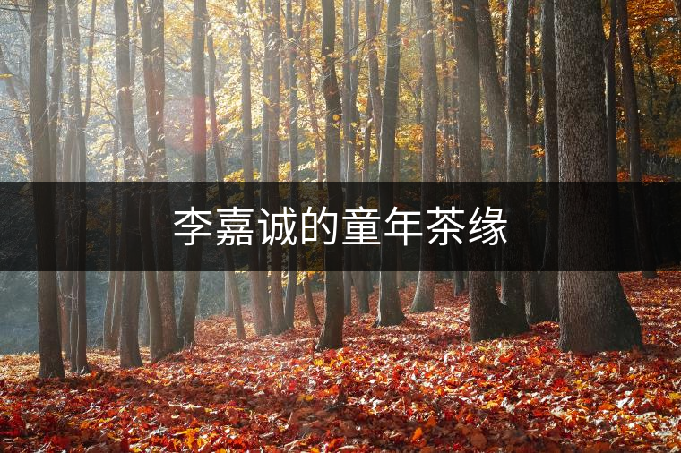 李嘉誠(chéng)的童年茶緣
