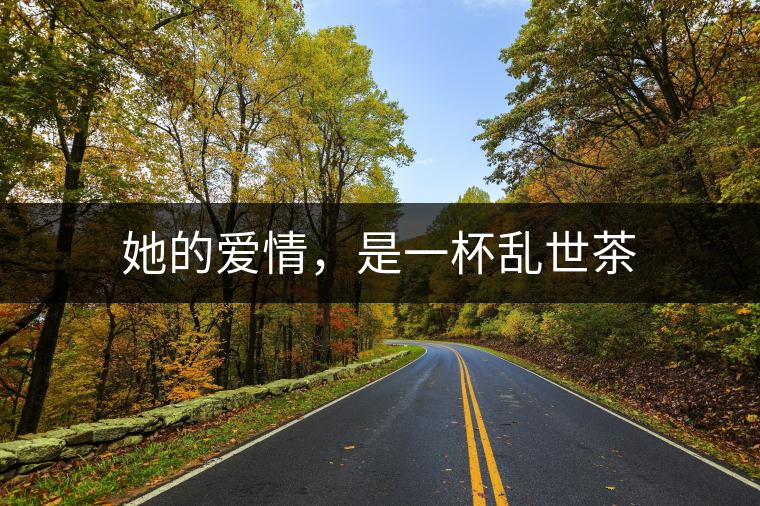 她的愛情，是一杯亂世茶
