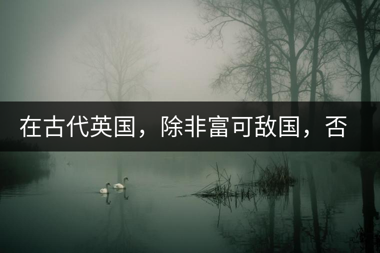 在古代英國，除非富可敵國，否則根本喝不起茶