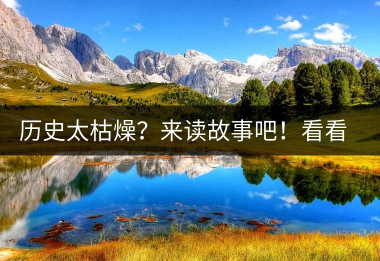 歷史太枯燥？來讀故事吧！看看普洱茶誕生的傳說