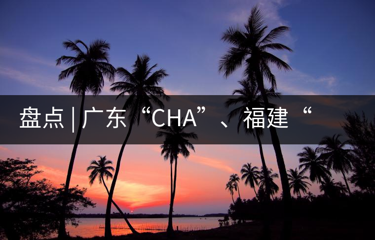 盤點 | 廣東“CHA”、福建“TE”，到世界各國茶的有趣特色