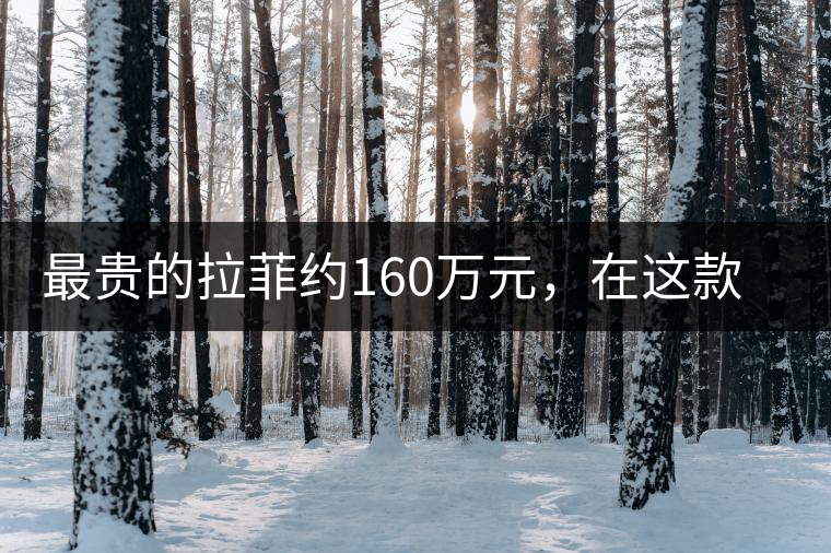 最貴的拉菲約160萬元，在這款普洱面前直接被秒成渣