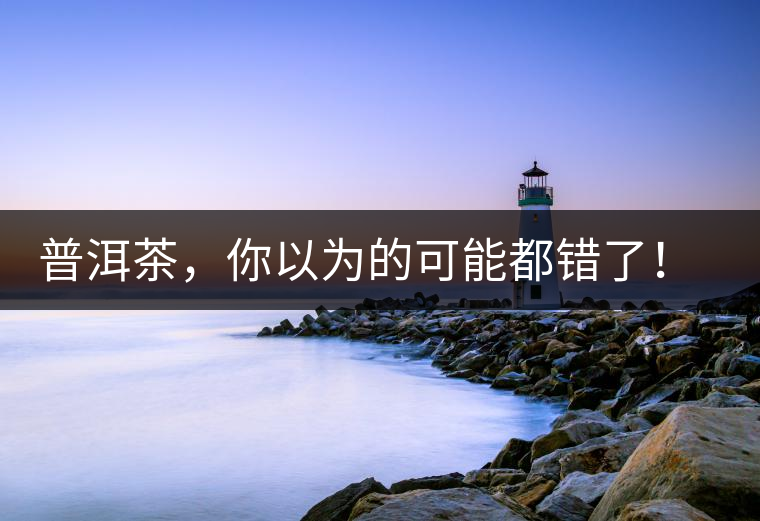 普洱茶，你以為的可能都錯(cuò)了！個(gè)關(guān)于紅印、喬木、大益和老班章的笑話。