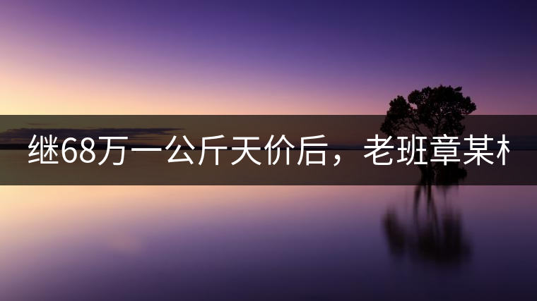 繼68萬一公斤天價后，老班章某村民竟然這樣賣茶...你會買單嗎