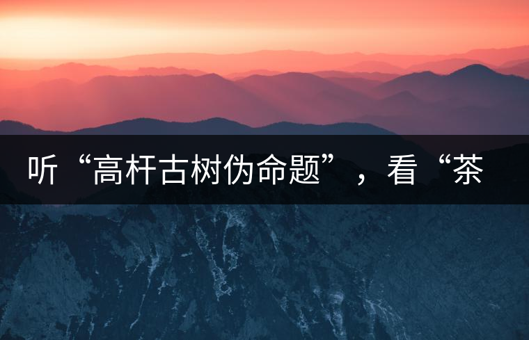 聽“高桿古樹偽命題”，看“茶多酚促進(jìn)病口愈合”