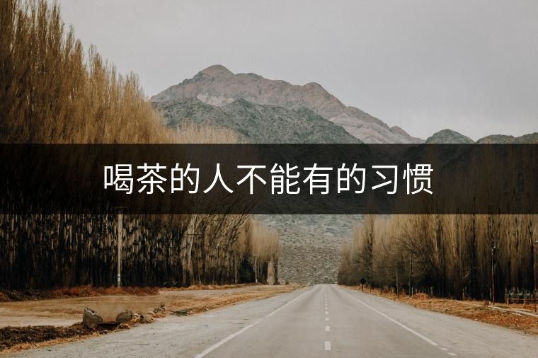 喝茶的人不能有的習慣