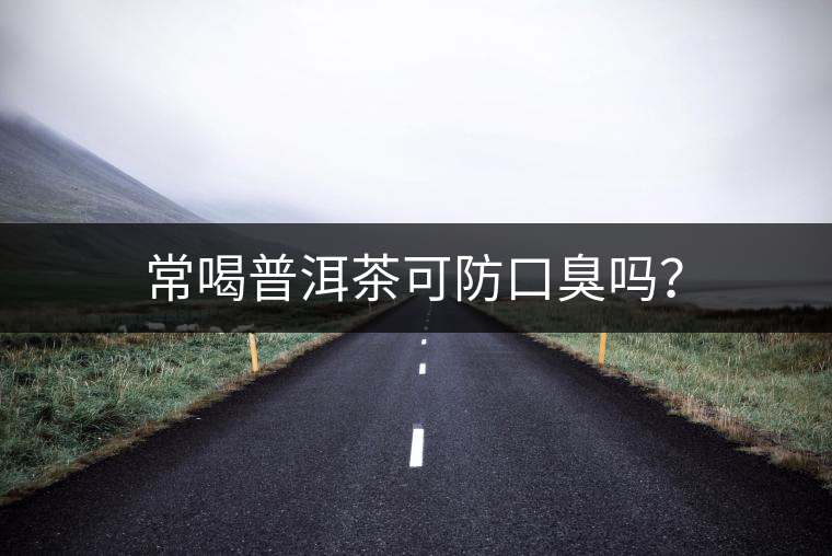 常喝普洱茶可防口臭嗎？