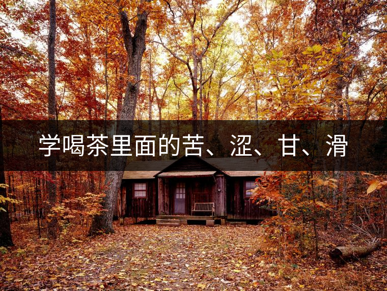 學(xué)喝茶里面的苦、澀、甘、滑
