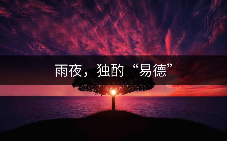 雨夜，獨(dú)酌“易德”