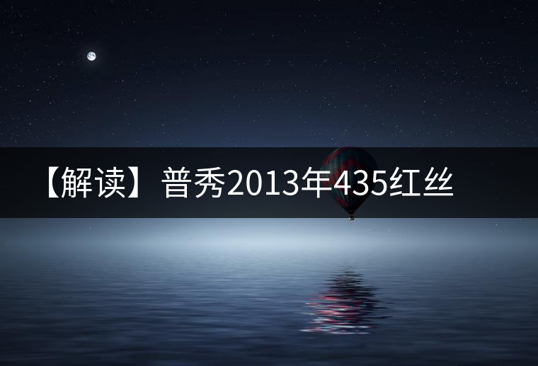 【解讀】普秀2013年435紅絲帶青餅 【解讀】普秀2013年435紅絲帶青餅
