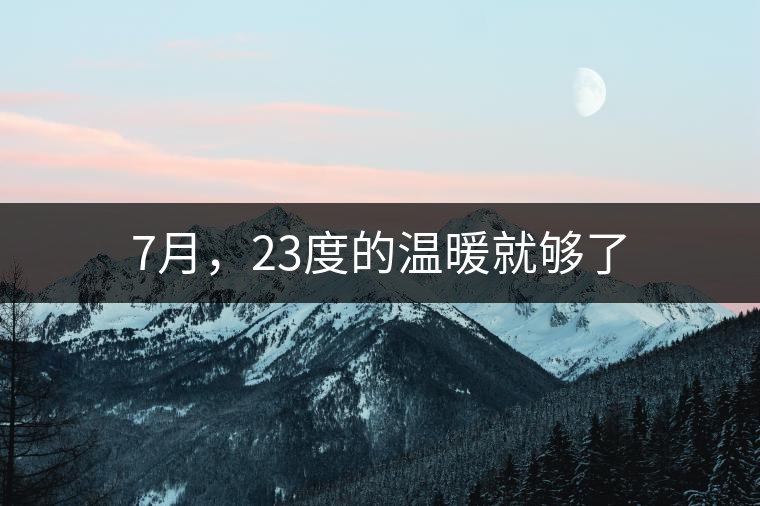 7月，23度的溫暖就夠了
