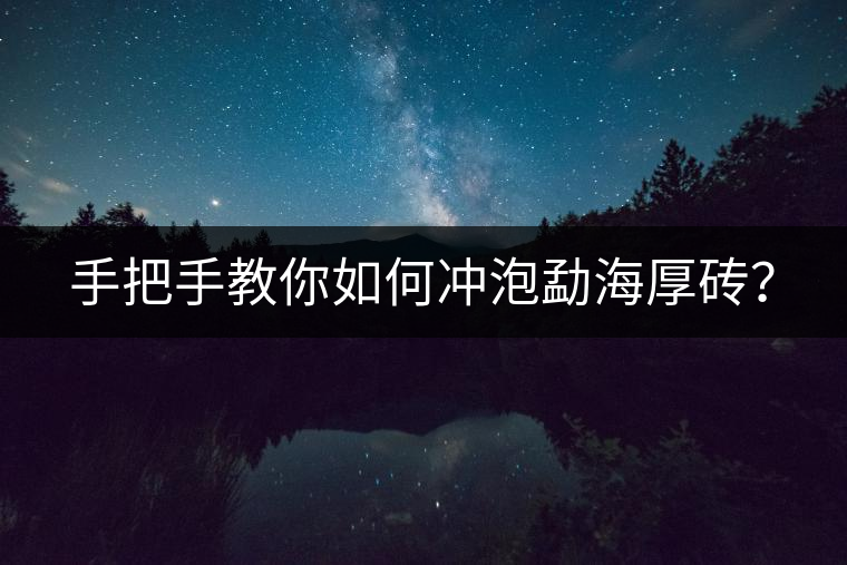 手把手教你如何沖泡勐海厚磚？