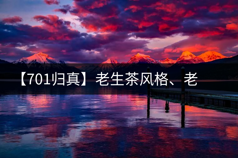 【701歸真】老生茶風格、老茶鬼的心頭好：歸真熟茶，量少金貴