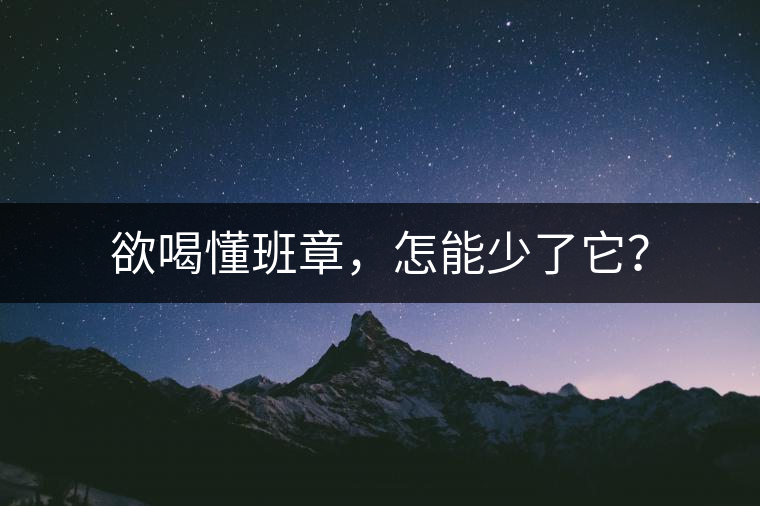 欲喝懂班章，怎能少了它？