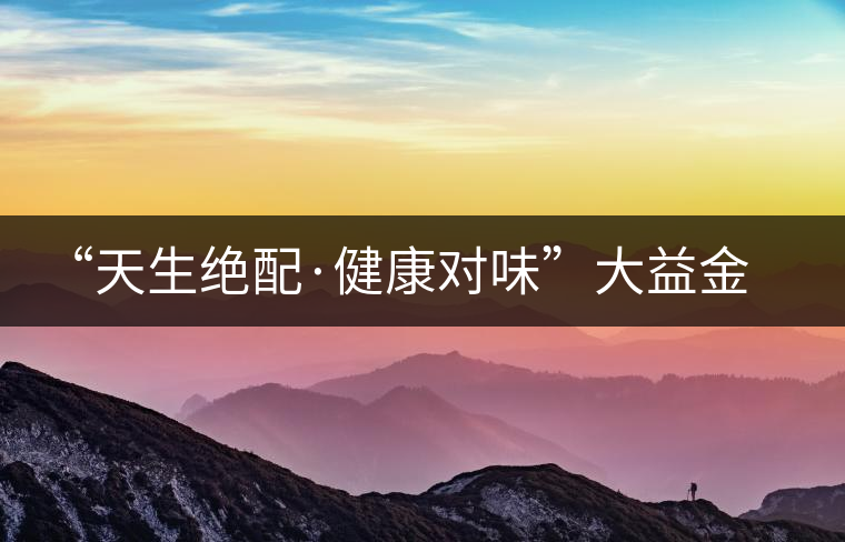 “天生絕配·健康對味”大益金柑普開湯 “天生絕配·健康對味”大益金柑普開湯