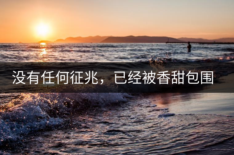 沒(méi)有任何征兆，已經(jīng)被香甜包圍（組圖）