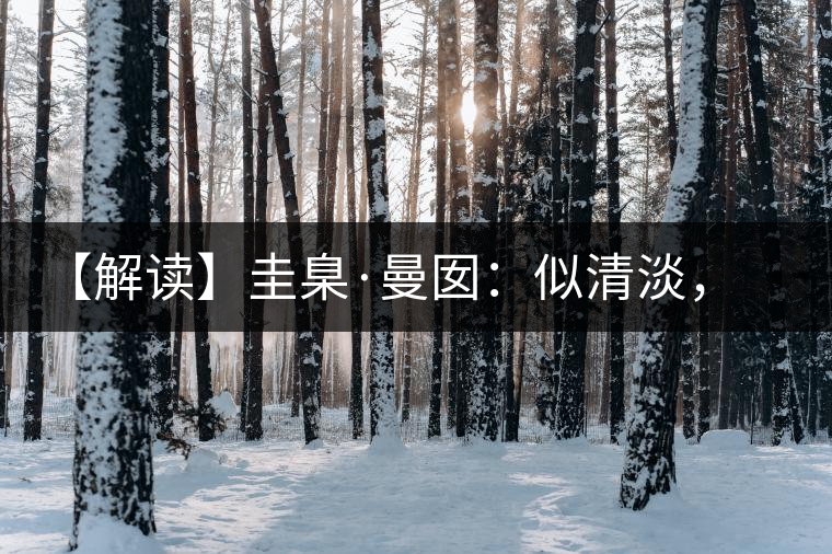 【解讀】圭臬·曼囡：似清淡，是極苦