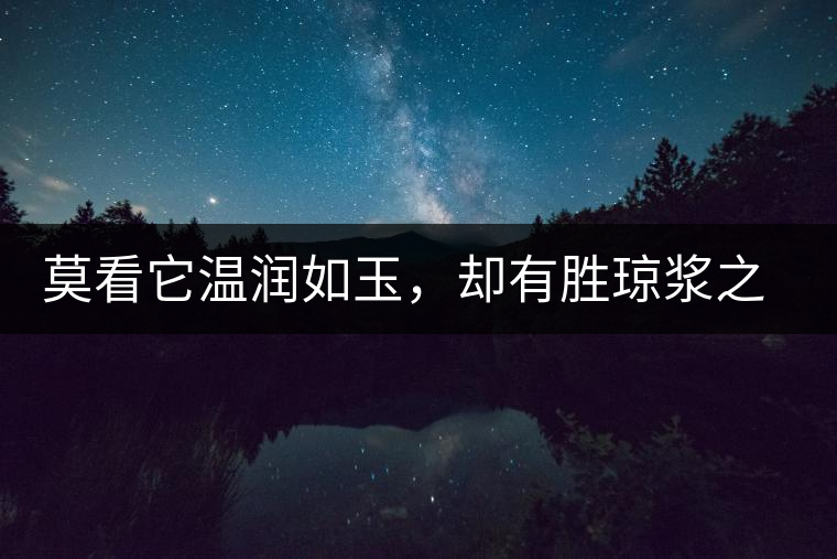 莫看它溫潤如玉，卻有勝瓊漿之味