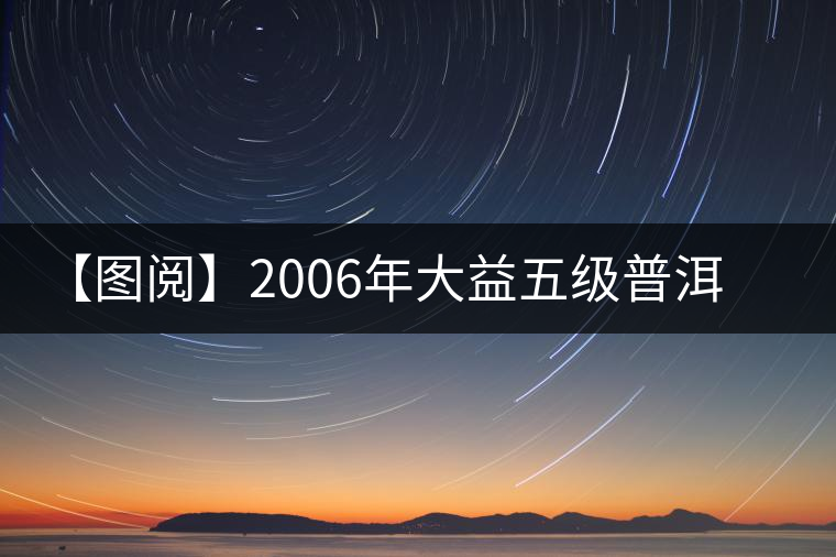 【圖閱】2006年大益五級(jí)普洱磚茶（越陳越香）品評(píng)