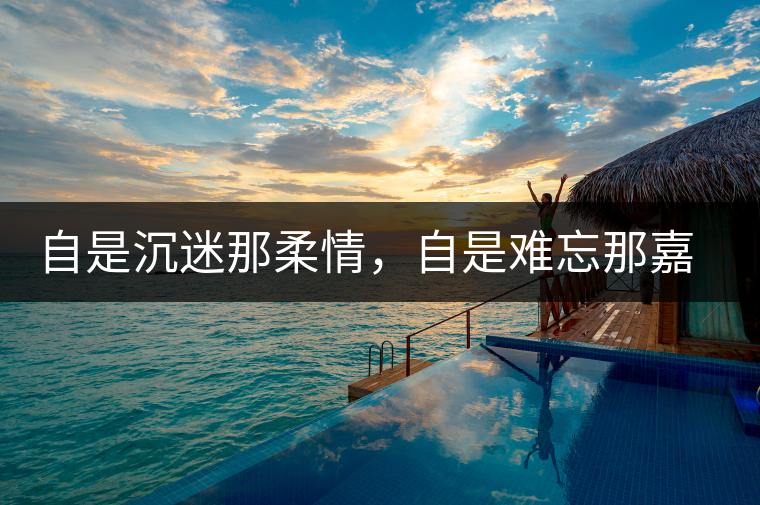 自是沉迷那柔情，自是難忘那嘉樹（組圖）