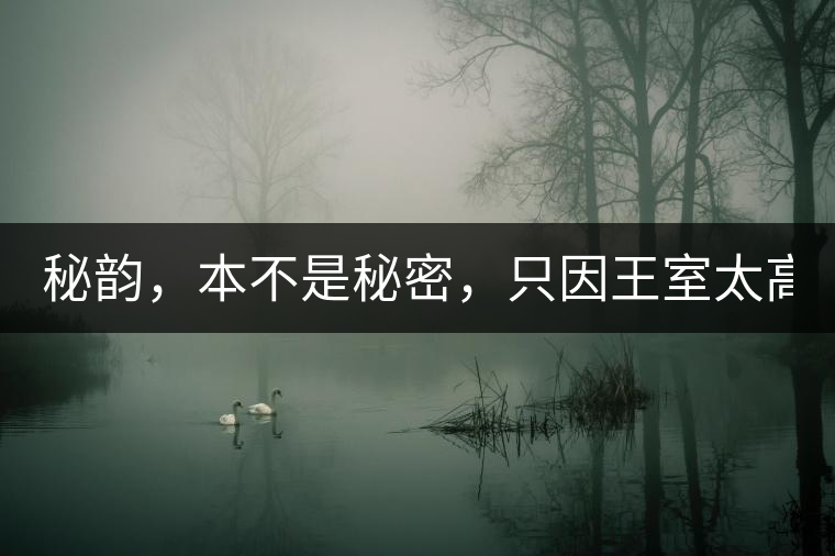 秘韻，本不是秘密，只因王室太高貴（組圖）