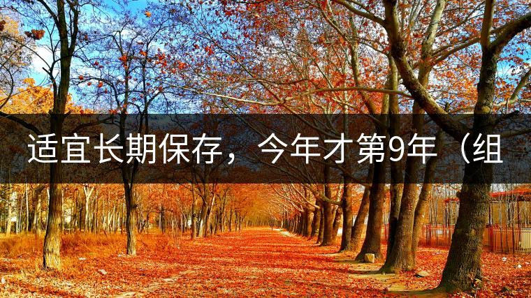 適宜長(zhǎng)期保存，今年才第9年（組圖）