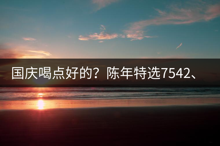國(guó)慶喝點(diǎn)好的？陳年特選7542、7572勐海茶廠專業(yè)品鑒