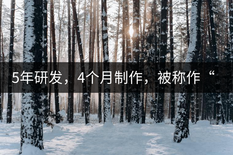 5年研發(fā)，4個(gè)月制作，被稱作“第三類普洱”，這款津喬首創(chuàng)的茶品，會有怎樣的不同？