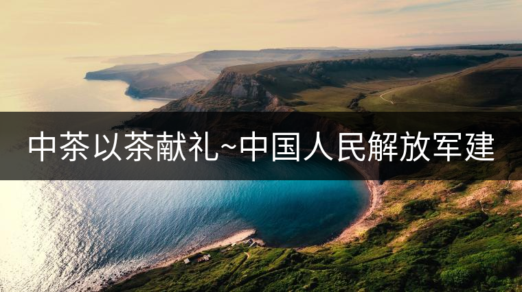 中茶以茶獻禮~中國人民解放軍建軍九十周年紀念餅【將軍班章餅】 中茶以茶獻禮~中國人民解放軍建軍九十周年紀念餅【將軍班章餅】