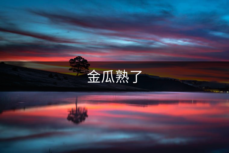 金瓜熟了 金瓜熟了