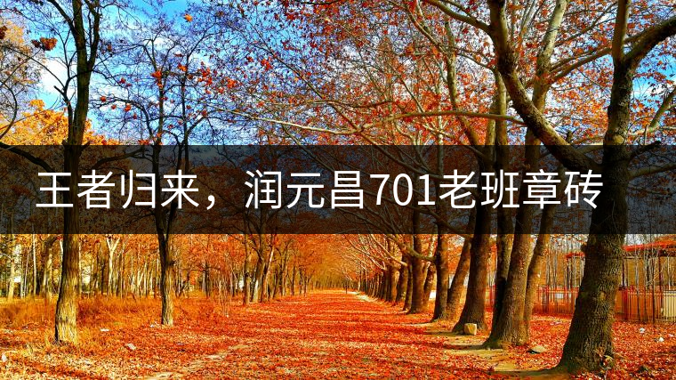 王者歸來，潤元昌701老班章磚王即將上市