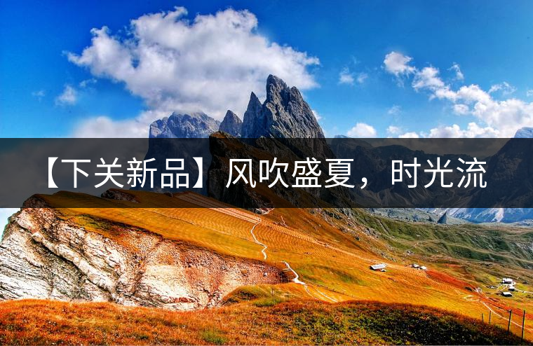 【下關(guān)新品】風(fēng)吹盛夏，時光流連，守念陳香的你