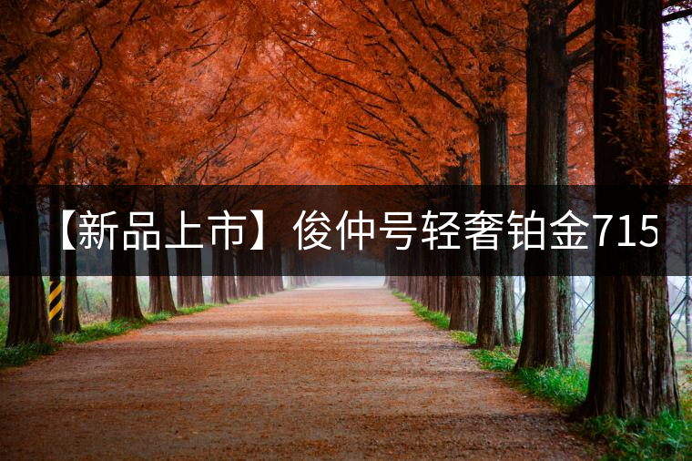 【新品上市】俊仲號輕奢鉑金7153生茶、黃金7153熟茶聯(lián)袂上市！