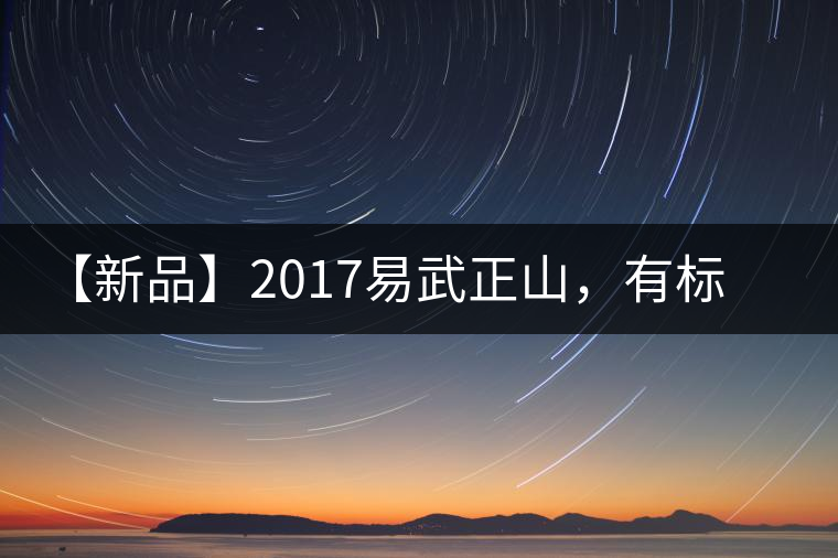 【新品】2017易武正山，有標(biāo)準(zhǔn)，才能經(jīng)典延續(xù)！