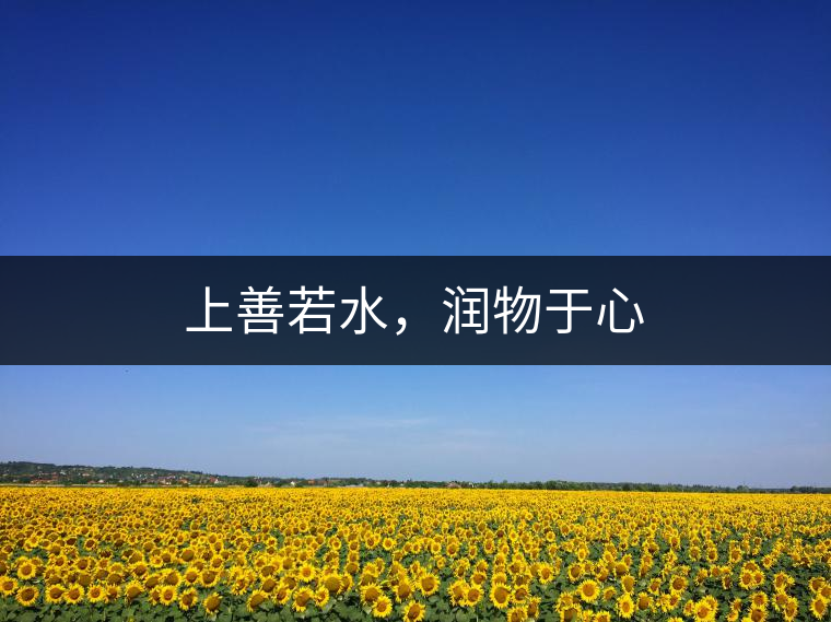 上善若水，潤物于心