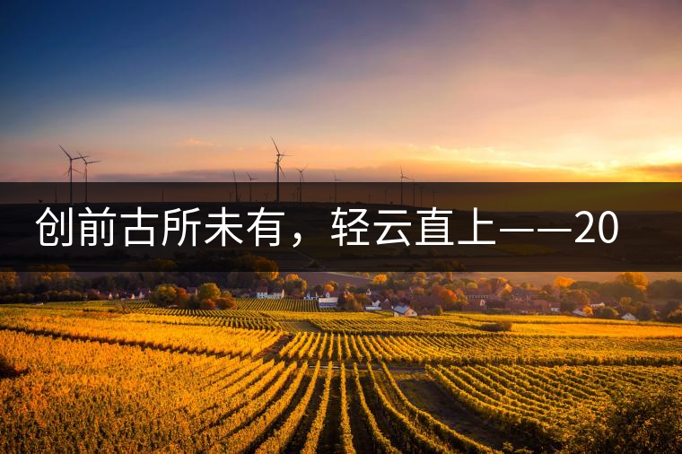 創(chuàng)前古所未有，輕云直上——2016年雨林古茶坊【輕云】即將上市