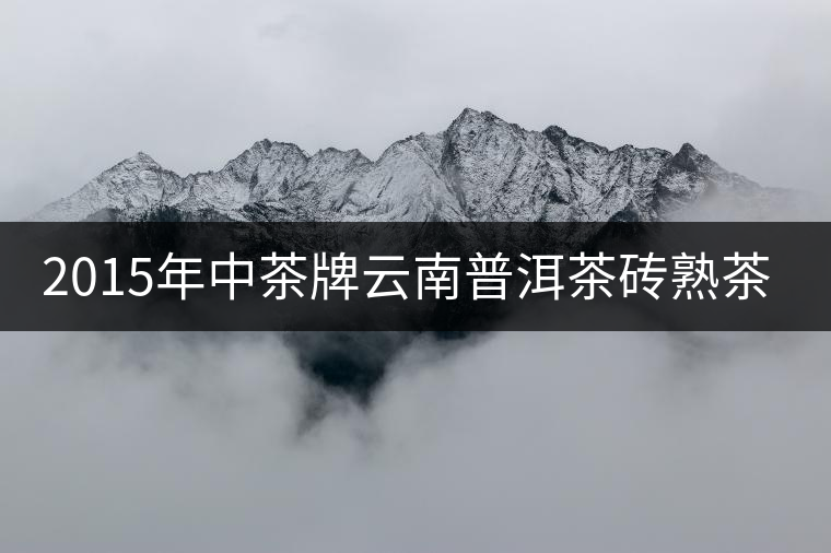 2015年中茶牌云南普洱茶磚熟茶上市 2015年中茶牌云南普洱茶磚熟茶上市