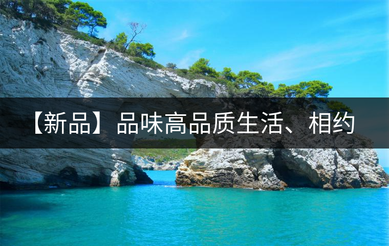 【新品】品味高品質(zhì)生活、相約天弘貴妃紅！