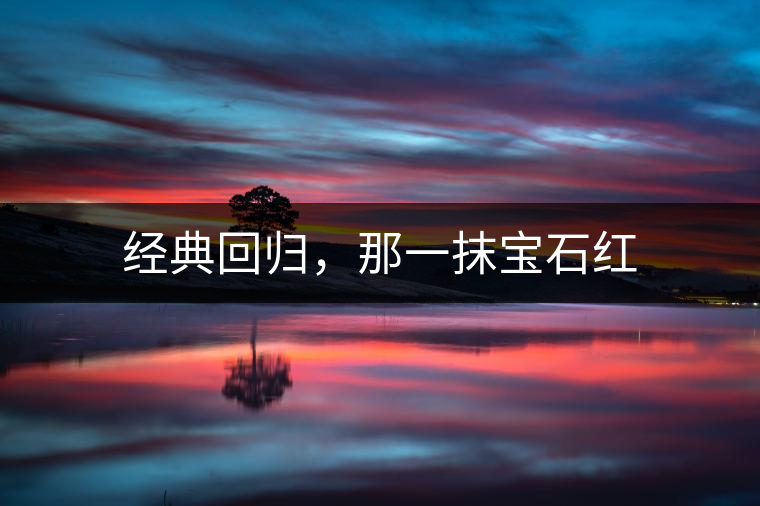 經(jīng)典回歸，那一抹寶石紅