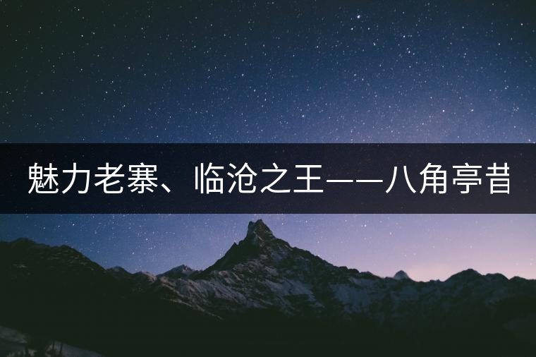 魅力老寨、臨滄之王——八角亭昔歸即將上市！