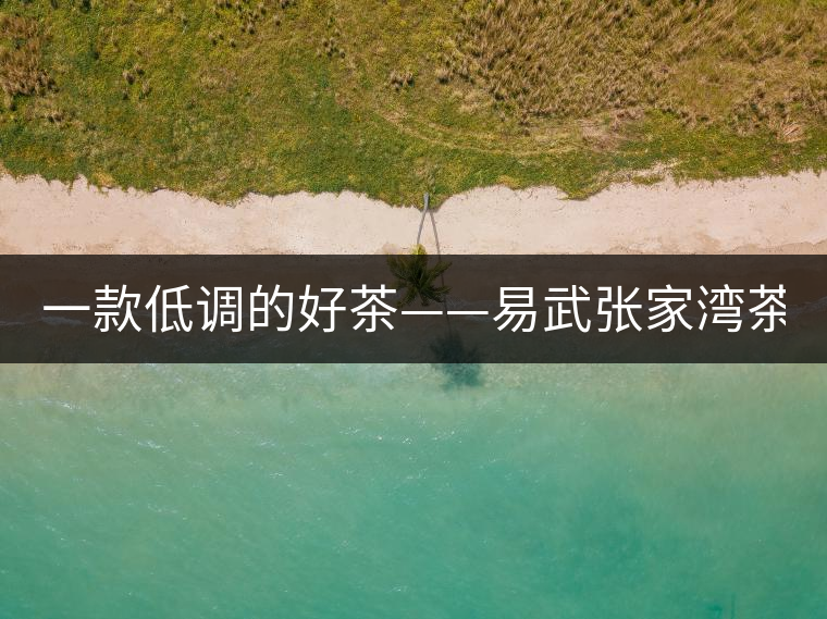 一款低調的好茶——易武張家灣茶！