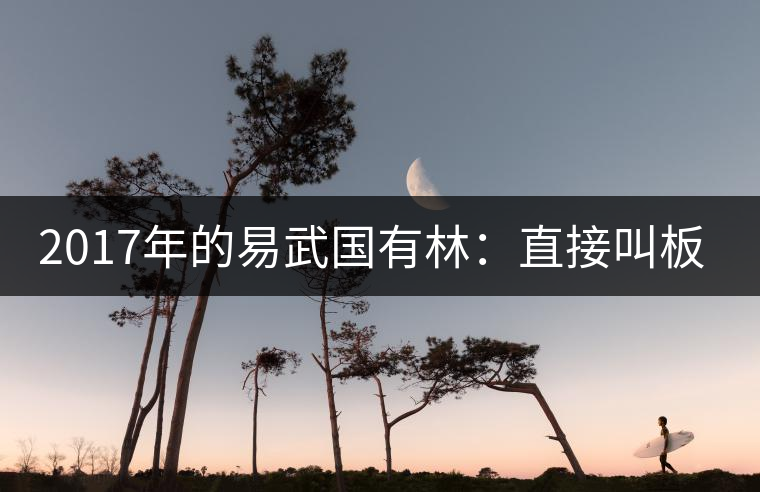 2017年的易武國有林：直接叫板老班章！