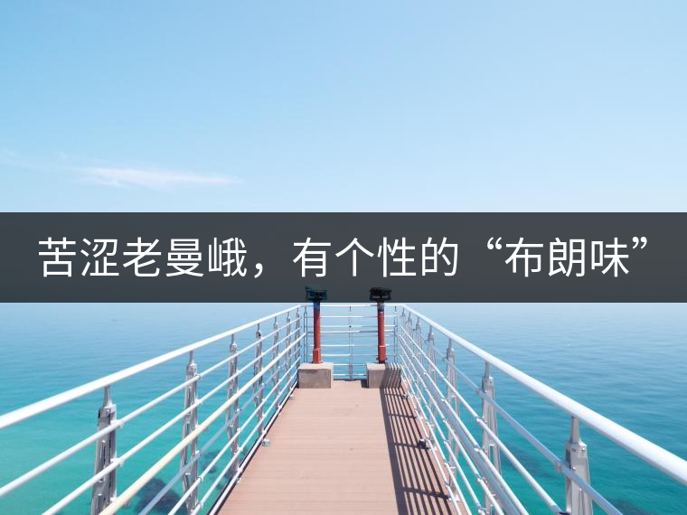 苦澀老曼峨，有個性的“布朗味”