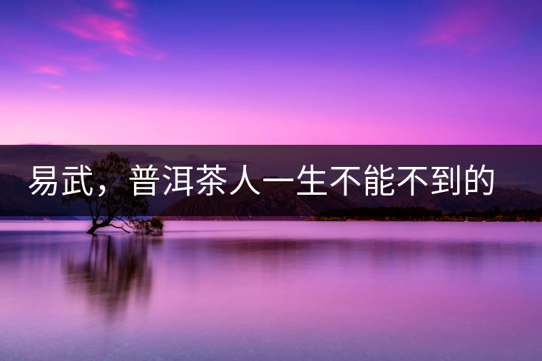 易武，普洱茶人一生不能不到的地方