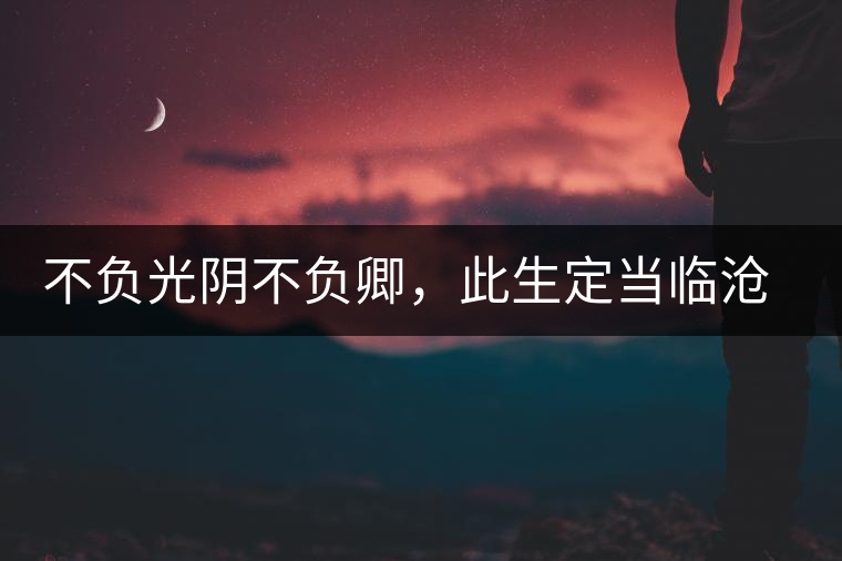 不負(fù)光陰不負(fù)卿，此生定當(dāng)臨滄行——臨滄行記