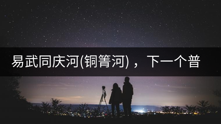 易武同慶河(銅箐河) ，下一個(gè)普洱茶新貴？